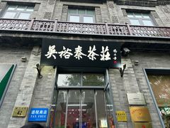-吴裕泰茶庄(前门大街店)