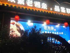 -老湘亲·品鉴湘菜(湖里店)