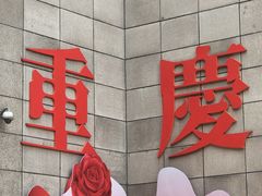 -重庆商社大厦