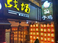 -郭婆婆疯子鸡·土货江湖菜馆