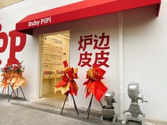 -炉边皮皮·烘焙甜品工厂店