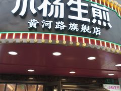 -小杨生煎(黄河路美食休闲街店)