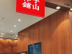 -君之狮子山·轻糖烘焙(松江印象城店)