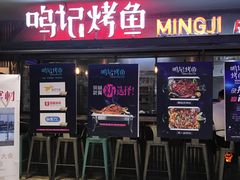 门面-鸣记脆皮烤鱼·海鲜烤鱼(三八广场店)