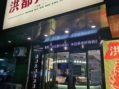 -洪都大拇指(洪都店)