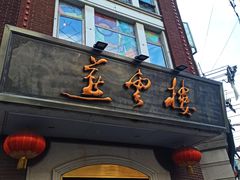 -燕云楼(云南路店)