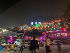 -枇杷园食为鲜火锅(南山店)