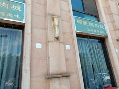 门面-乡亲鹅肉城(昆山店)