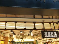 -三生有信(豫园商城店)