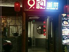 门面-9家湘菜(上南路店)