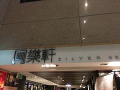 -同乐轩港式早茶