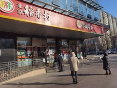 门面-北京稻香村(第三店)