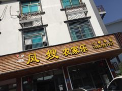 门面-凤嫂农家乐(梁弄店)