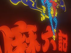 -麻六记(新天地店)