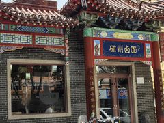 -磁州卤面·地标邯郸菜(97年创始店)