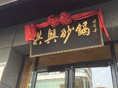 -洪兴砂锅(烟台山店)