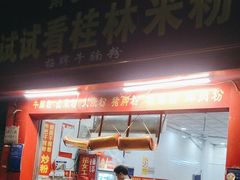 -试试看桂林米粉