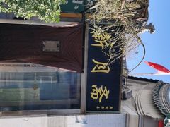 -新月斋(豆瓣胡同店)
