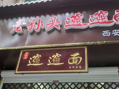 门面-福瑞记老孙头biangbiang面(新生路店)