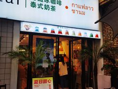 门面-春莱·老挝咖啡·泰式奶茶(钟楼店)