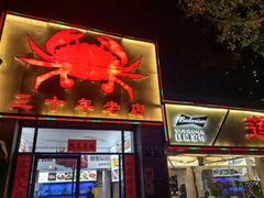 -莲花公园煎蟹(总店)