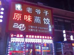 门面-老爷子原味蒸饺(总店)