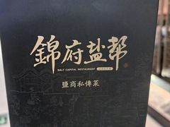 -锦府盐帮·李宅(领展购物广场中关村店)