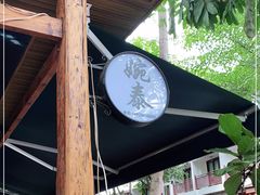 -婉泰·特色小吃·舂鸡脚(告庄二店)