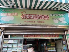 -澳门长洲糯米糍(柯打苏沙街店)