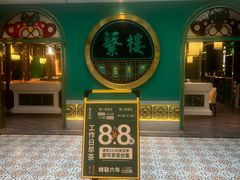 -蘩楼(南京西路中信泰富店)