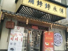 门面-祥禾饽饽铺·中式糕点(天津河东美福园店)