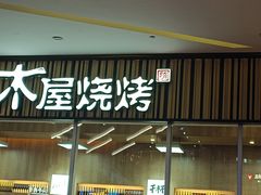 -木屋烧烤(观澜湖新城MH店)