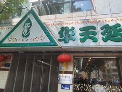 -华天延吉餐厅(西四总店)