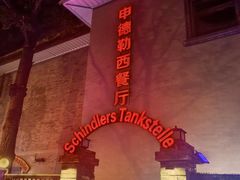 -申德勒加油站西餐厅(日坛路总店)