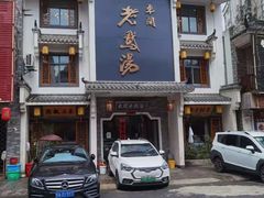 门面-巢湖名吃·东关老鹅汤(江南风情街店)