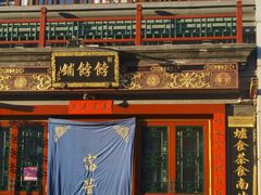 -富华斋饽饽铺·宫廷糕点·伴手礼(护国新天地店)
