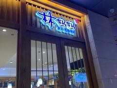 门面-林妈妈村·日式料理(宝山万达店)