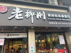 门面-胜香旺·老柳州螺蛳粉(南百店)