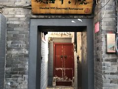 门面-后海16号·北京私房菜