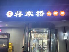 -蒋家桥饺面店(广陵路店)