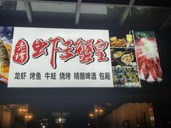 -老谭虾王蟹皇·龙虾·烧烤(蝴蝶湾店)