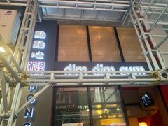 门面-点点心点心专门店(旺角店)