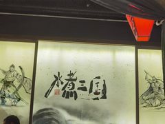 -水煮三国·川鲁江湖菜(香山店)