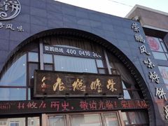 门面-荣鹏风味烀饼总店