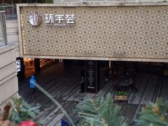 -中海环宇荟