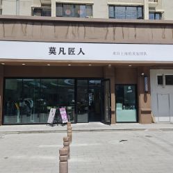 -MOVAN  HAIR莫凡匠人发型屋
