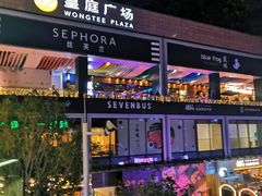 -皇庭广场(福华三路店)