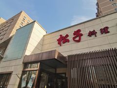 门面-松子料理(白家庄店)