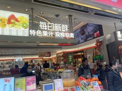 -每日新鲜水果吧(南京东路店)