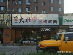-大壮家原味烤肉(兴华北街店)
